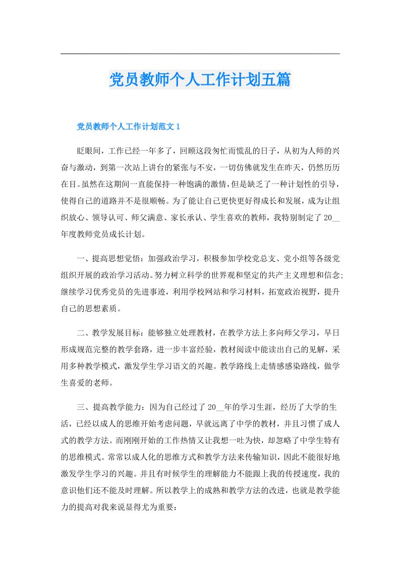 党员教师个人工作计划五篇