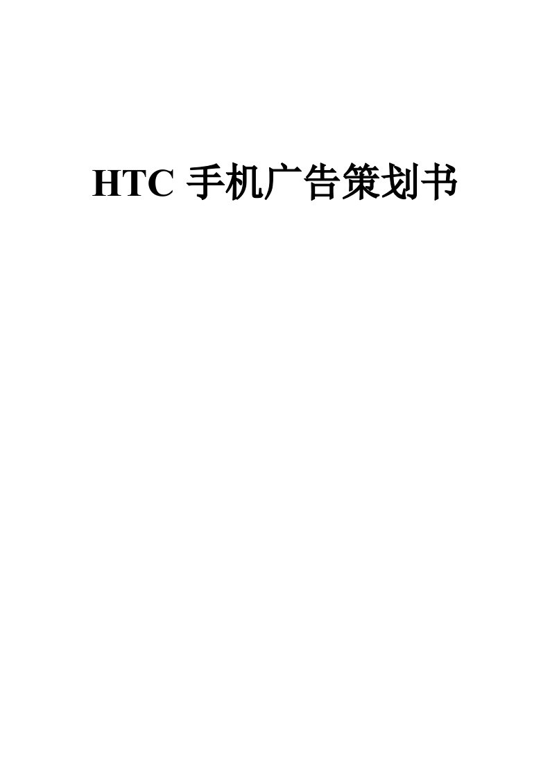 HTC手机广告策划书