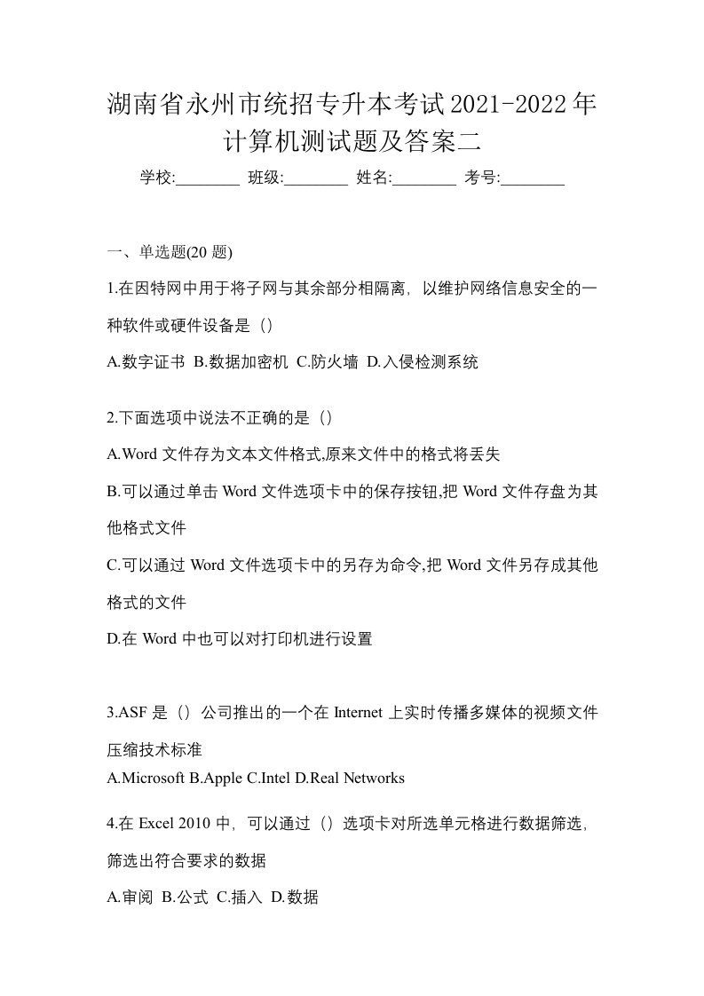 湖南省永州市统招专升本考试2021-2022年计算机测试题及答案二