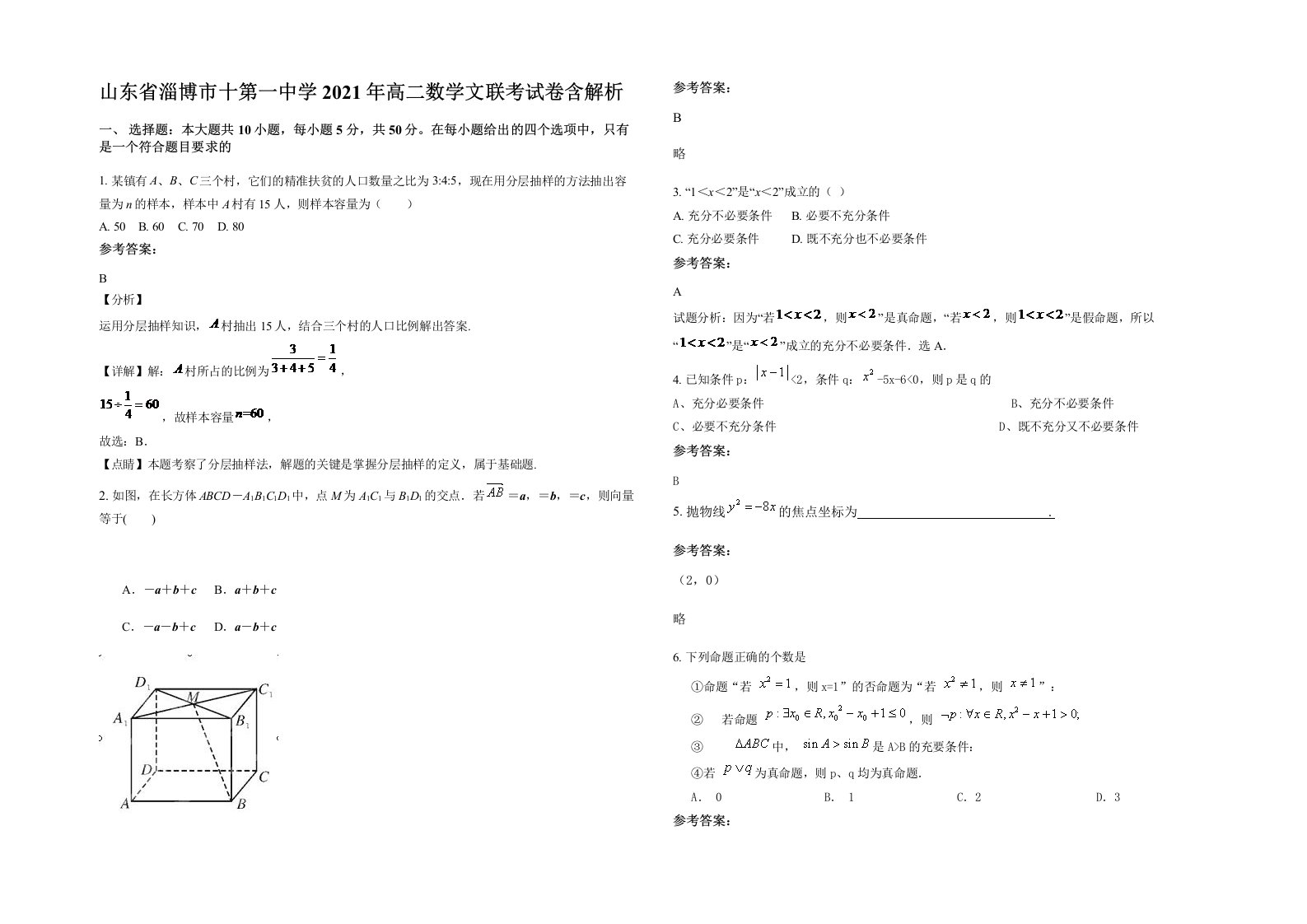 山东省淄博市十第一中学2021年高二数学文联考试卷含解析