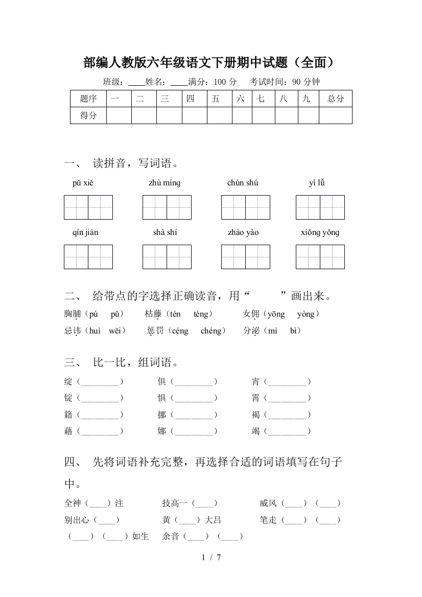 部编人教版六年级语文下册期中试题(全面)