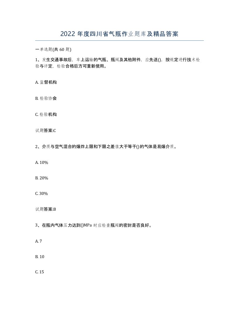 2022年度四川省气瓶作业题库及答案