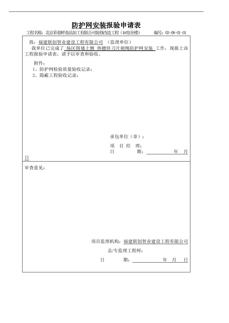 围墙刀片防护网检验批质量验收记录