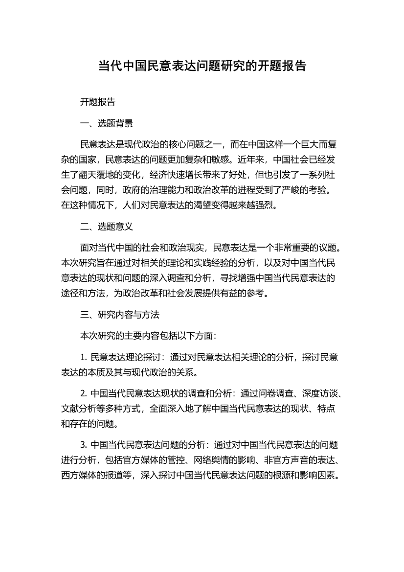 当代中国民意表达问题研究的开题报告