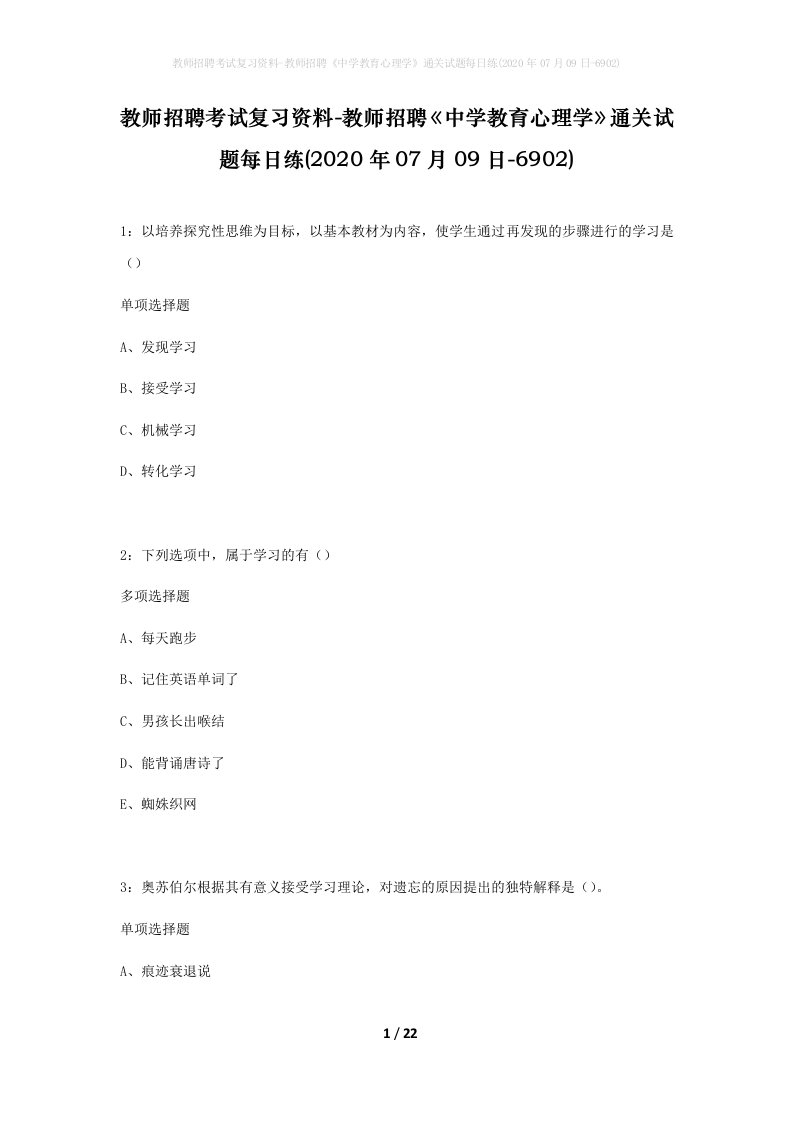 教师招聘考试复习资料-教师招聘中学教育心理学通关试题每日练2020年07月09日-6902