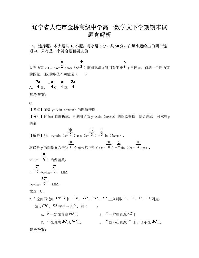 辽宁省大连市金桥高级中学高一数学文下学期期末试题含解析