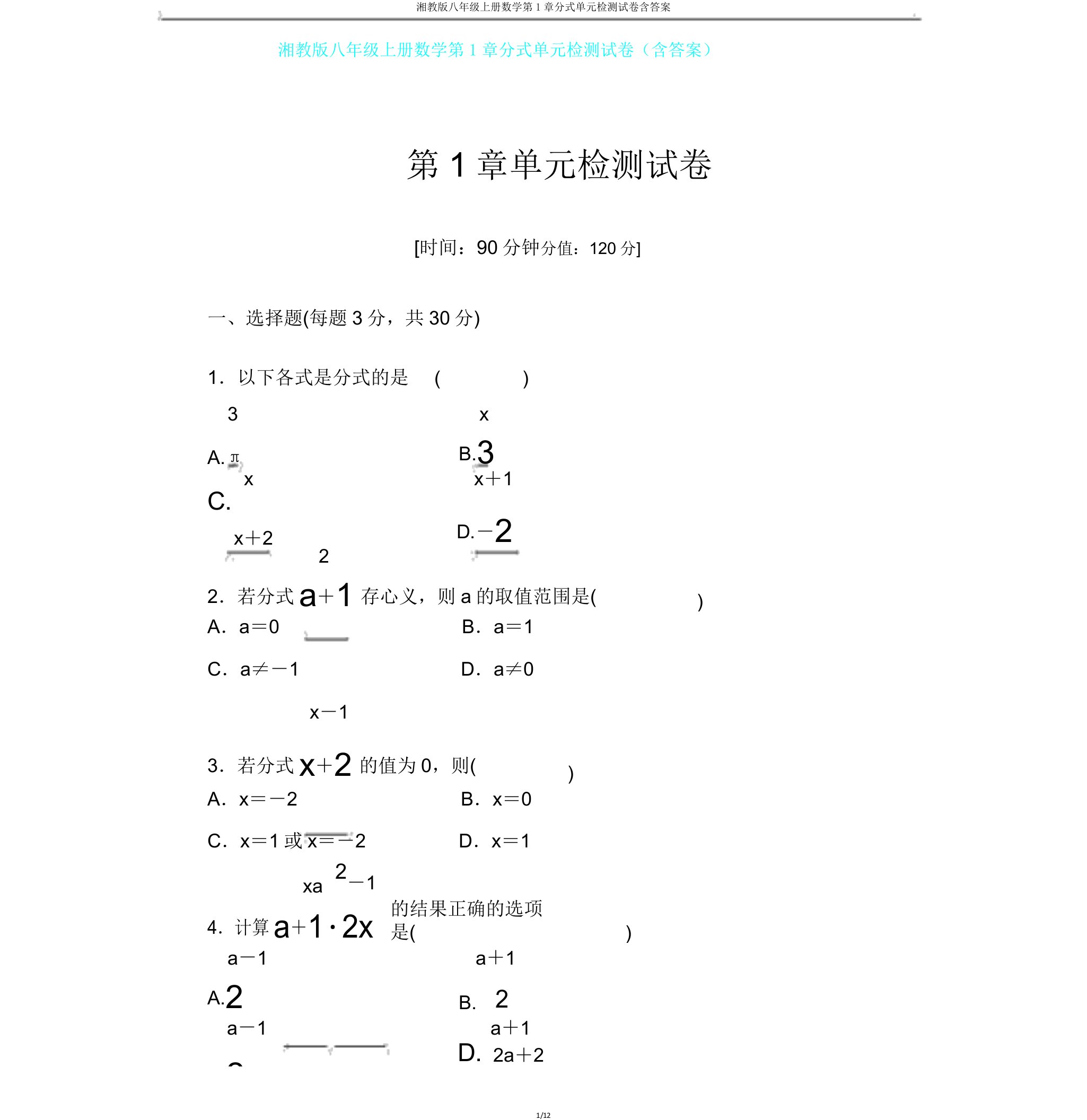 湘教版八年级上册数学第1章分式单元检测试卷含