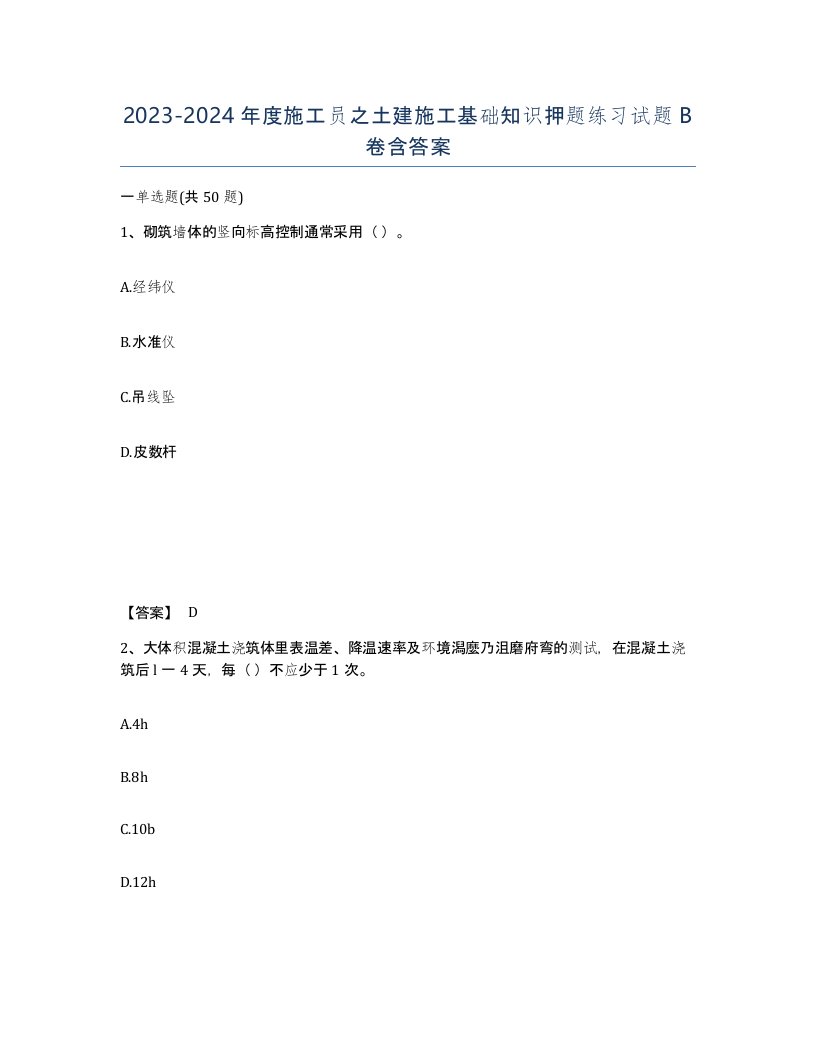 20232024年度施工员之土建施工基础知识押题练习试题B卷含答案