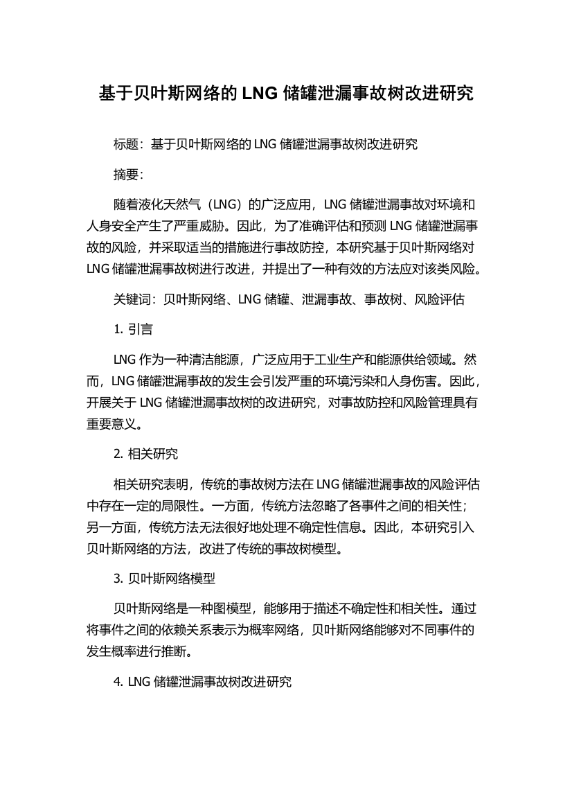 基于贝叶斯网络的LNG储罐泄漏事故树改进研究