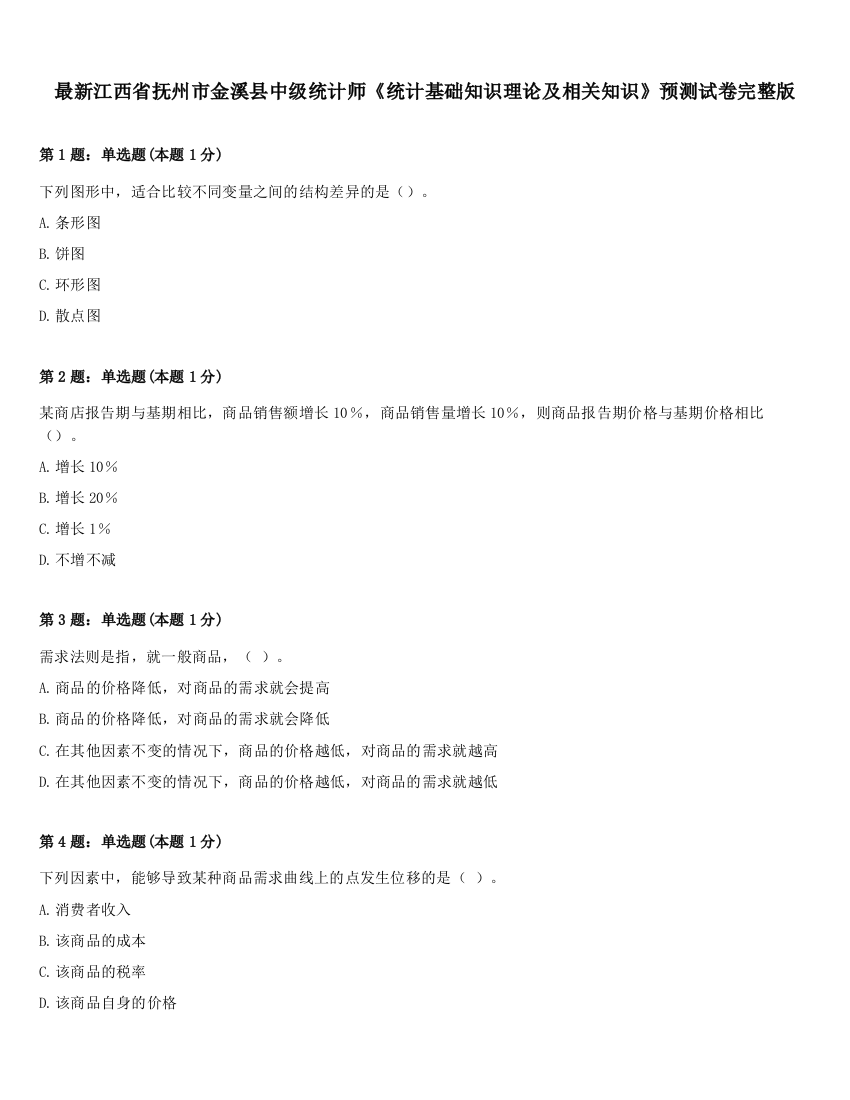 最新江西省抚州市金溪县中级统计师《统计基础知识理论及相关知识》预测试卷完整版