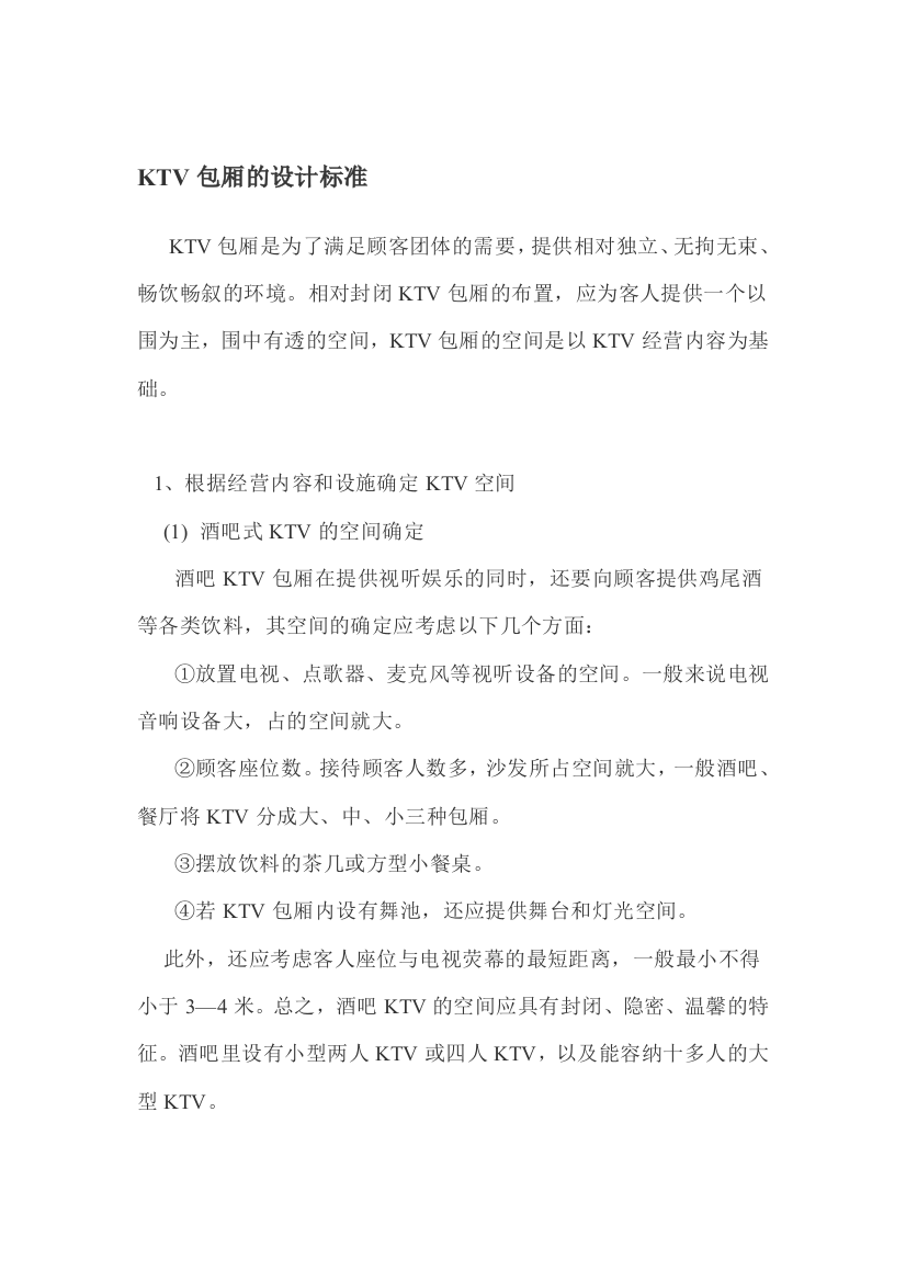 KTV包厢的设计标准