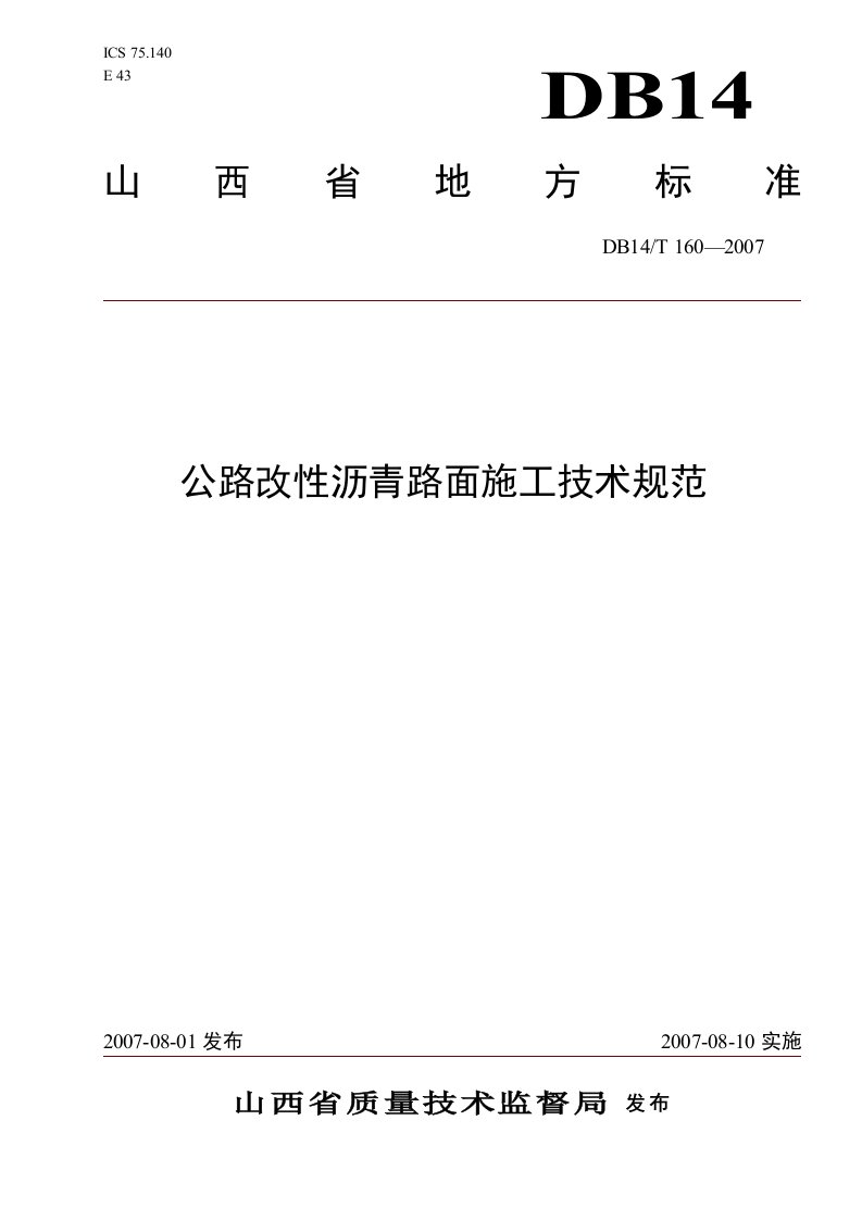 山西公路改性沥青路面施工技术规范db14t160-2007word版