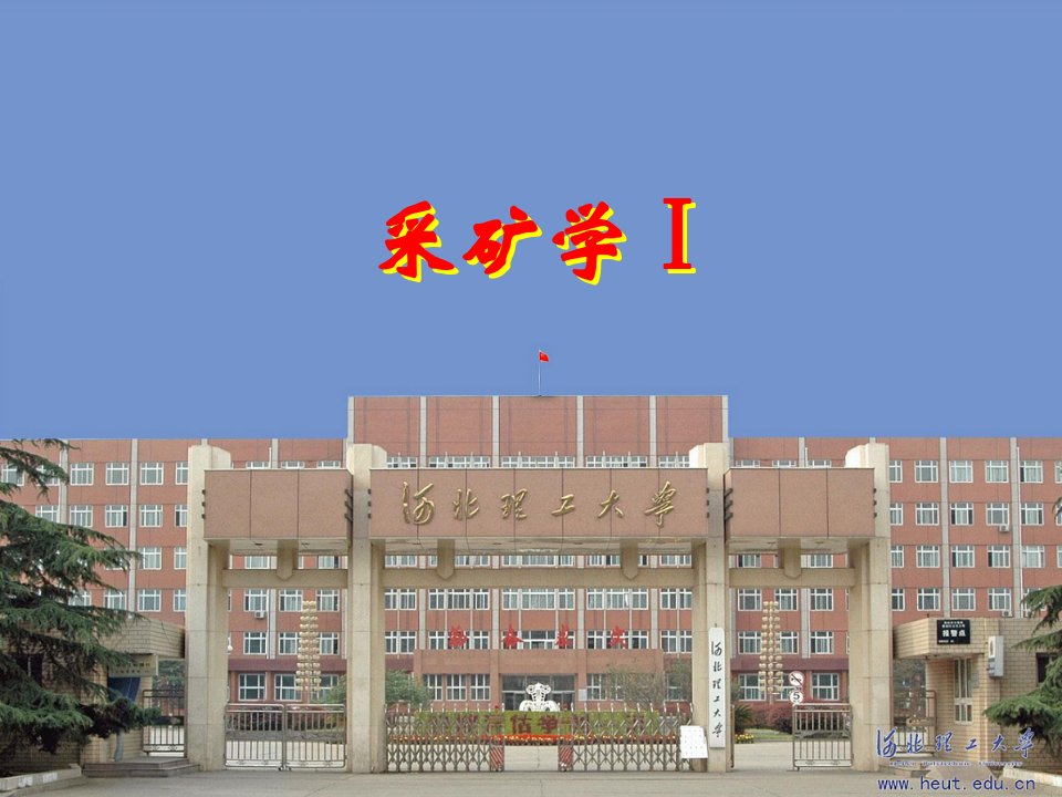 采矿学地采8