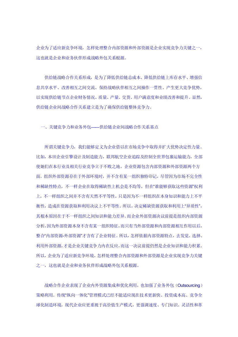 论供应链企业之间的战略合作关系样本