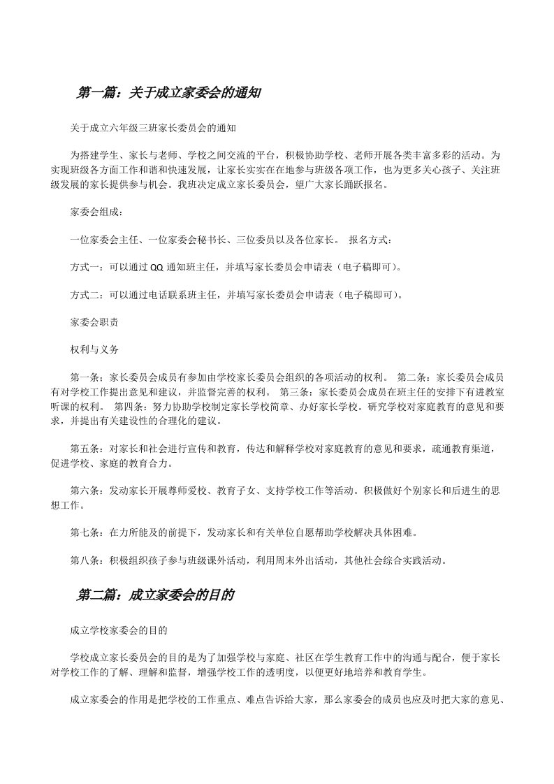 关于成立家委会的通知（共5篇）[修改版]