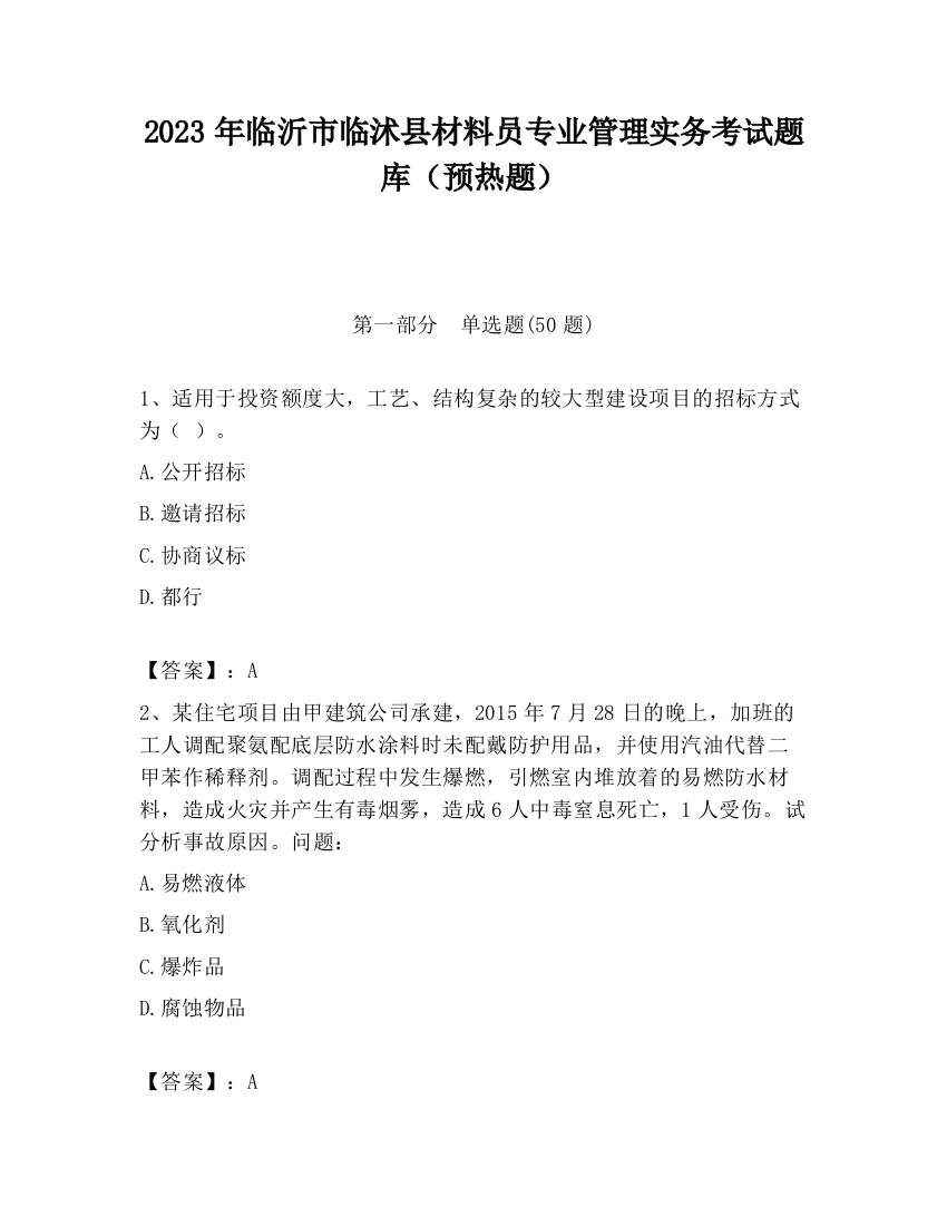 2023年临沂市临沭县材料员专业管理实务考试题库（预热题）