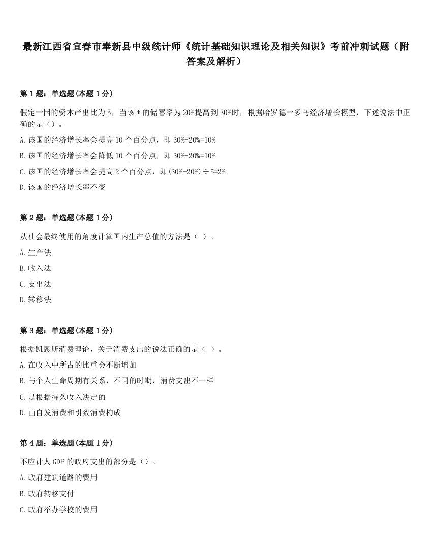 最新江西省宜春市奉新县中级统计师《统计基础知识理论及相关知识》考前冲刺试题（附答案及解析）