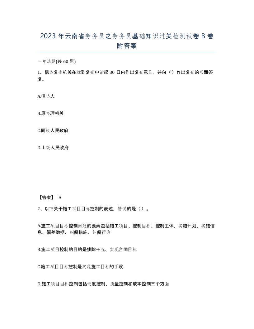 2023年云南省劳务员之劳务员基础知识过关检测试卷B卷附答案