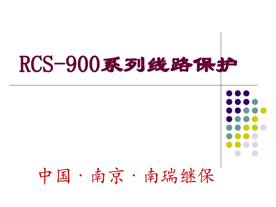 RCS-901(902)线路保护原理及说明