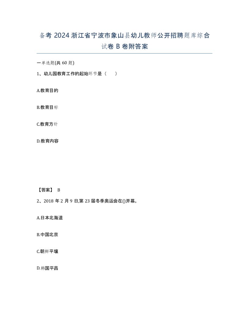 备考2024浙江省宁波市象山县幼儿教师公开招聘题库综合试卷B卷附答案