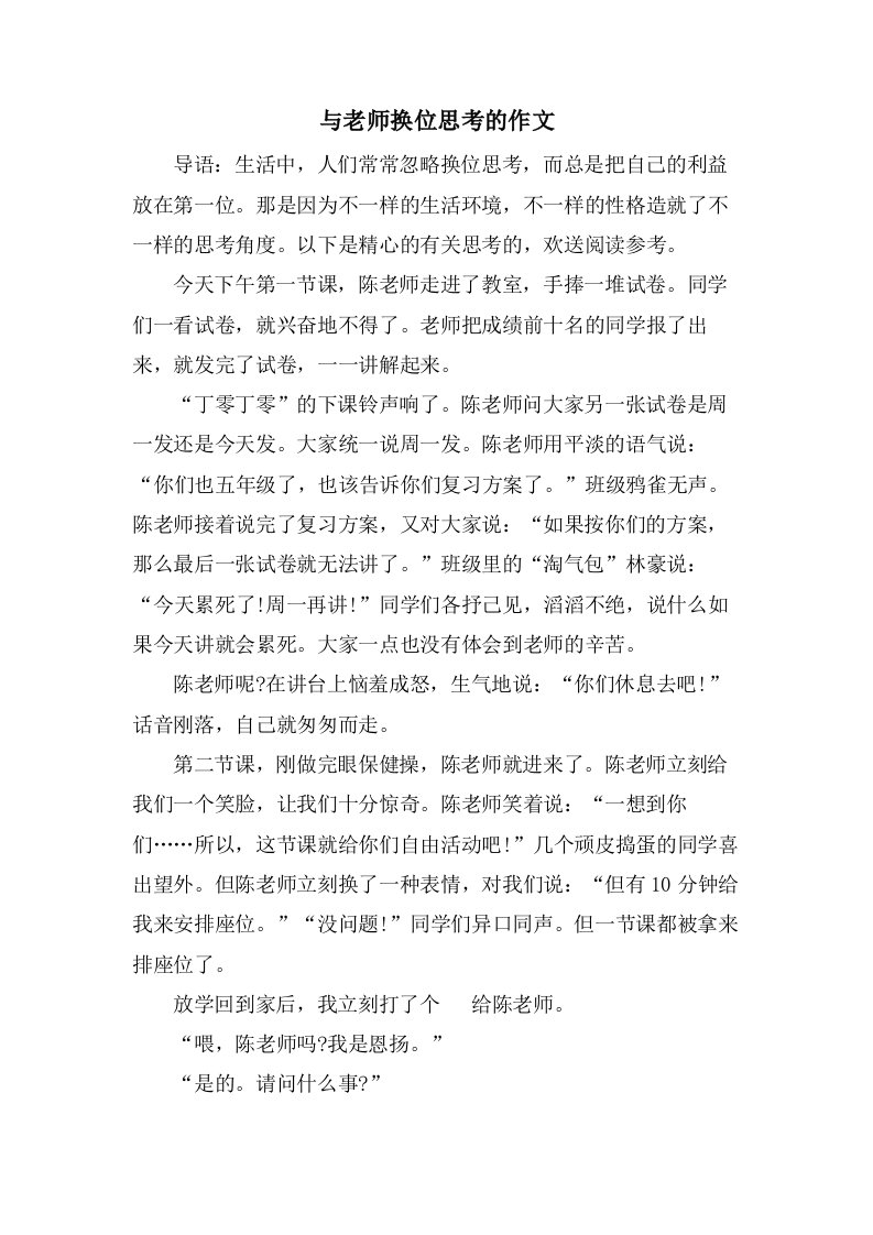 与老师换位思考的作文