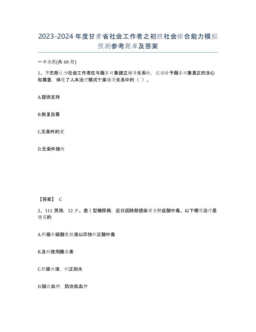 2023-2024年度甘肃省社会工作者之初级社会综合能力模拟预测参考题库及答案