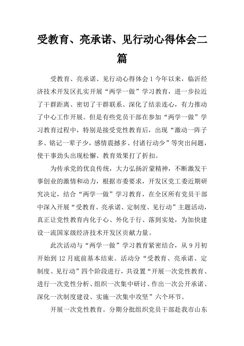 受教育、亮承诺、见行动心得体会二篇