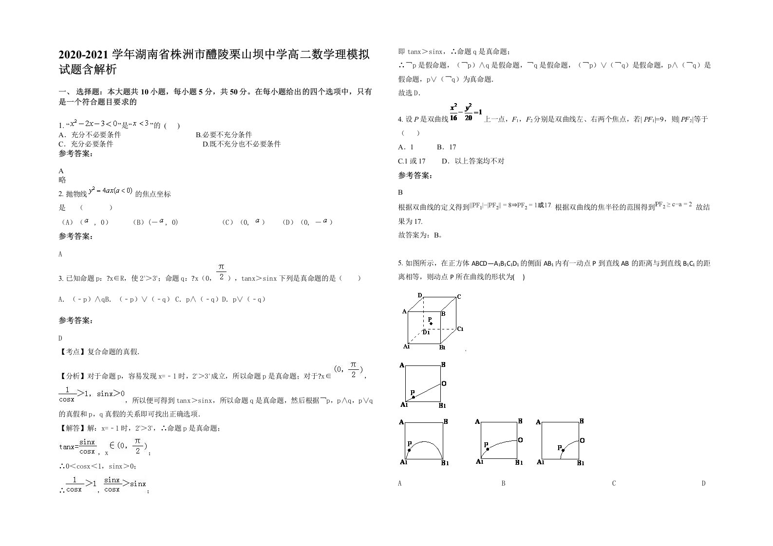 2020-2021学年湖南省株洲市醴陵栗山坝中学高二数学理模拟试题含解析