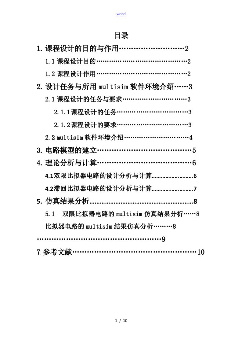 双限比较器及滞回比较器设计与仿真模电课设