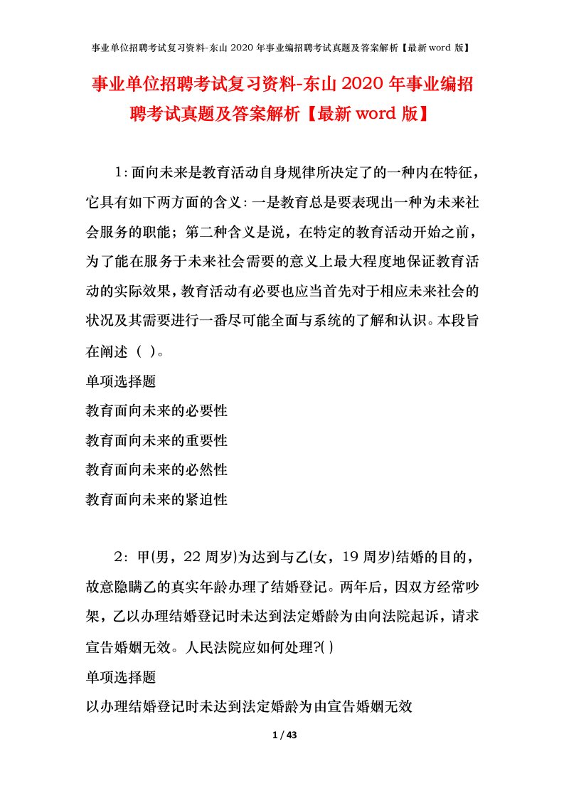 事业单位招聘考试复习资料-东山2020年事业编招聘考试真题及答案解析最新word版_1