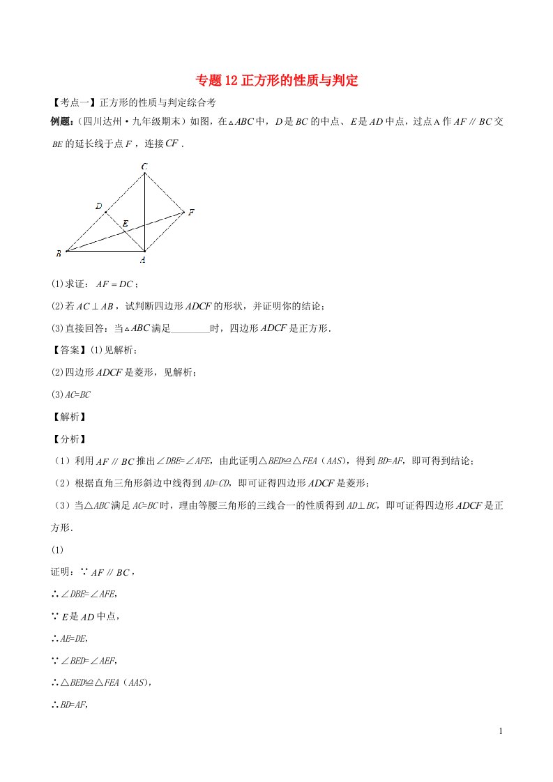 2024八年级数学下册重点突围专题12正方形的性质与判定含解析新版浙教版