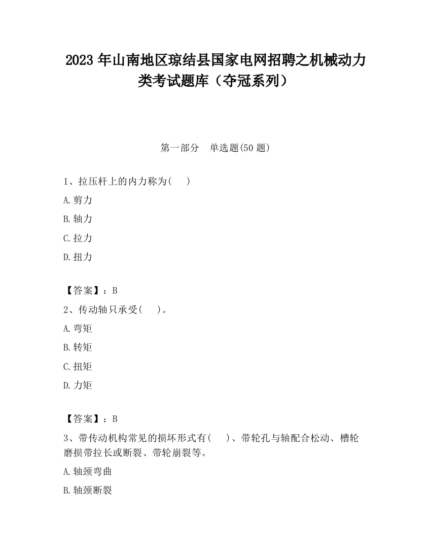 2023年山南地区琼结县国家电网招聘之机械动力类考试题库（夺冠系列）