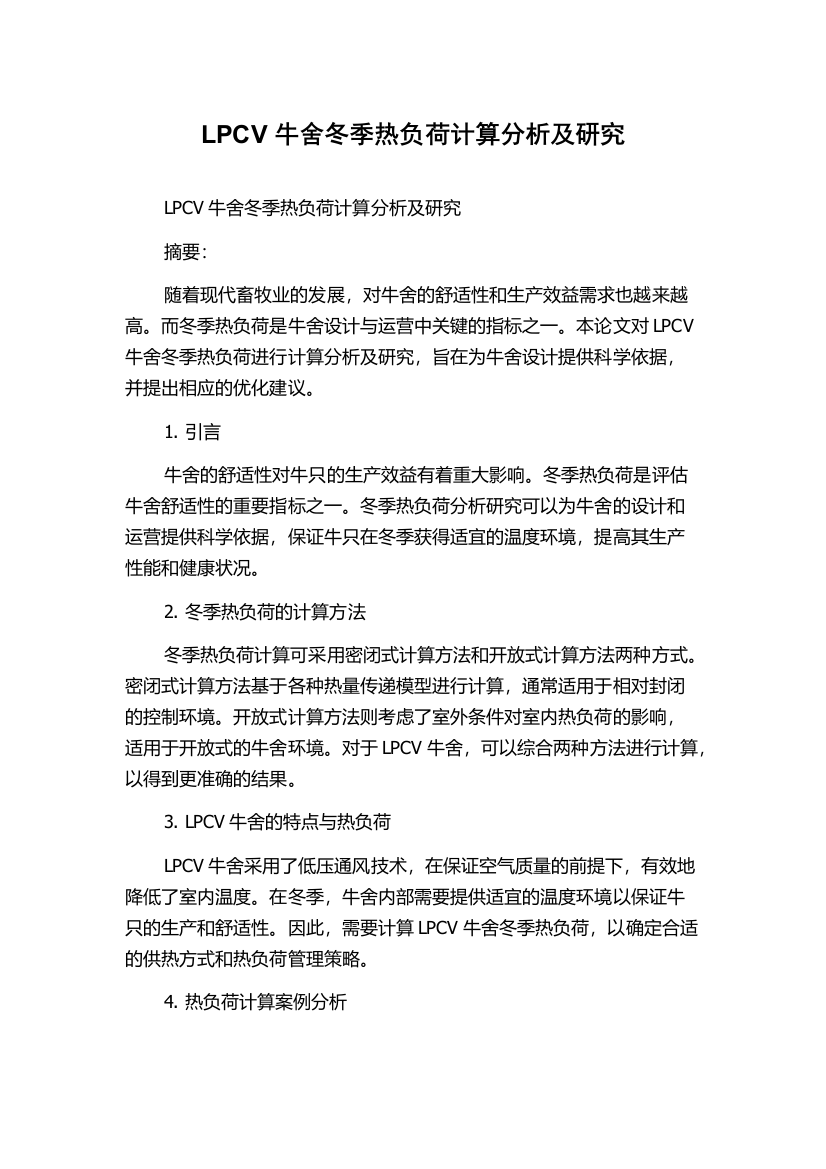 LPCV牛舍冬季热负荷计算分析及研究