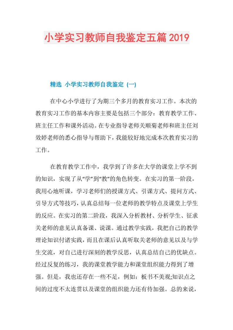 小学实习教师自我鉴定五篇