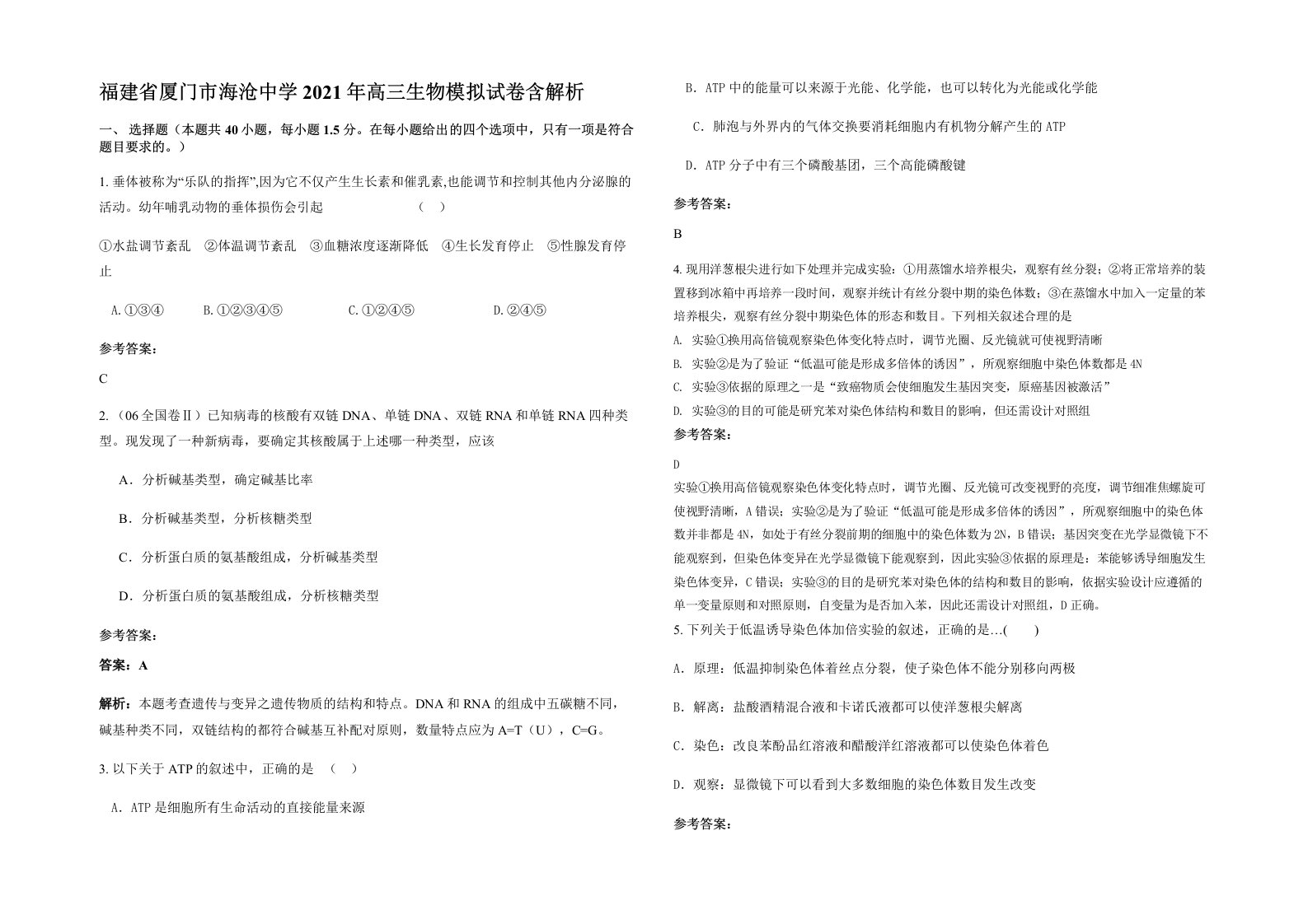 福建省厦门市海沧中学2021年高三生物模拟试卷含解析