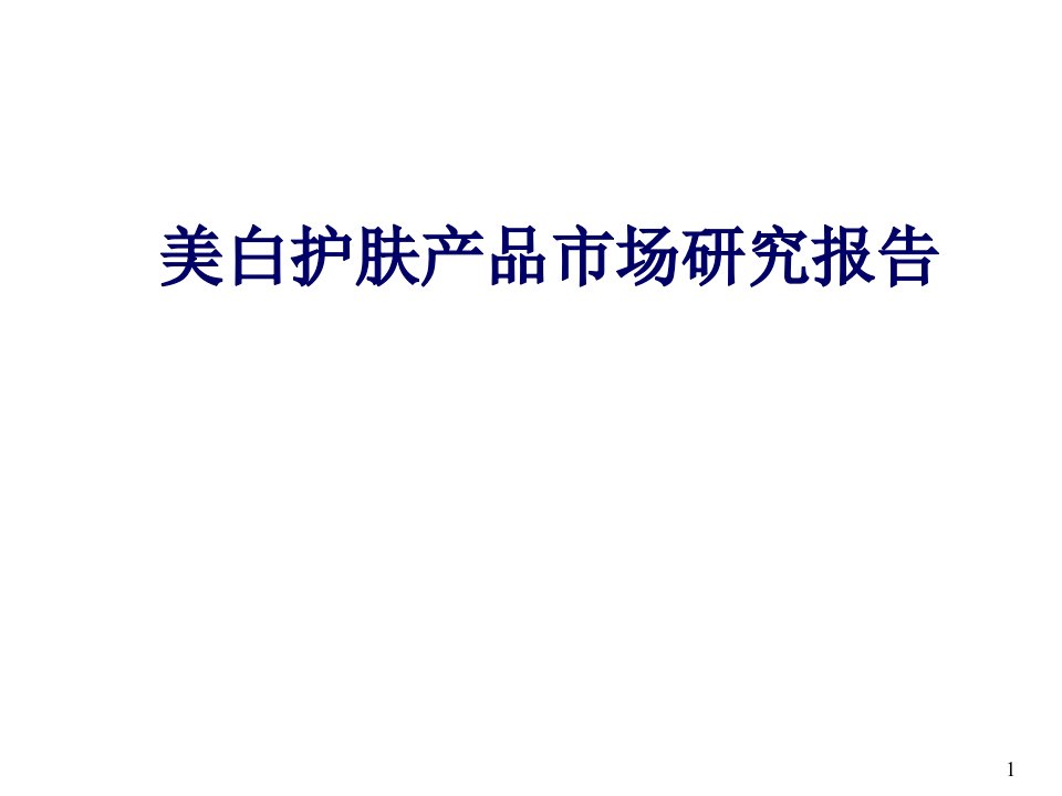 美白护肤产品市场研究报告资料教程