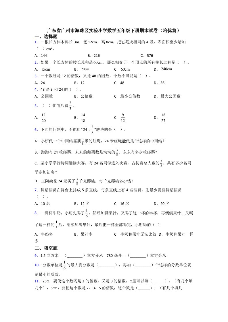 广东省广州市海珠区实验小学数学五年级下册期末试卷(培优篇)