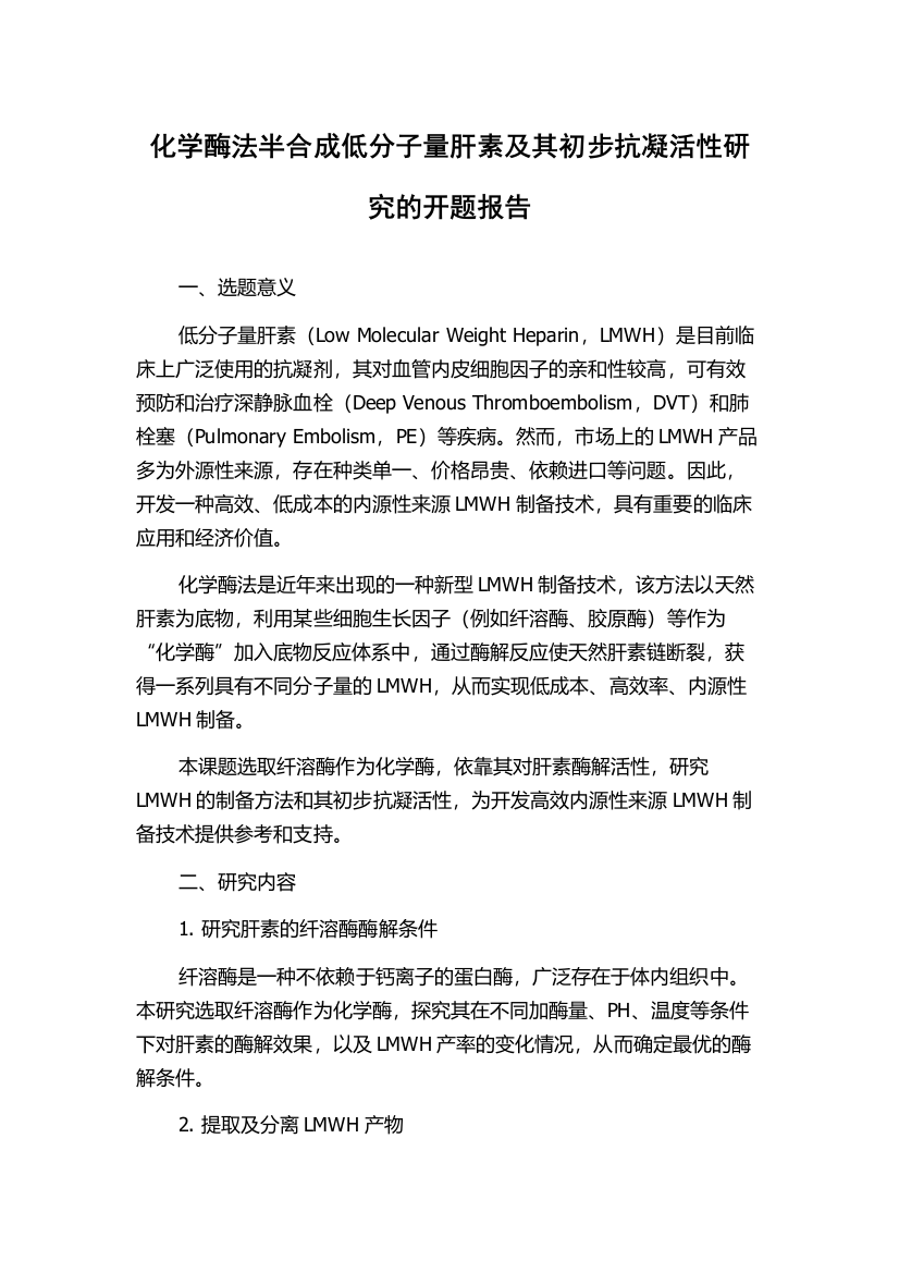 化学酶法半合成低分子量肝素及其初步抗凝活性研究的开题报告