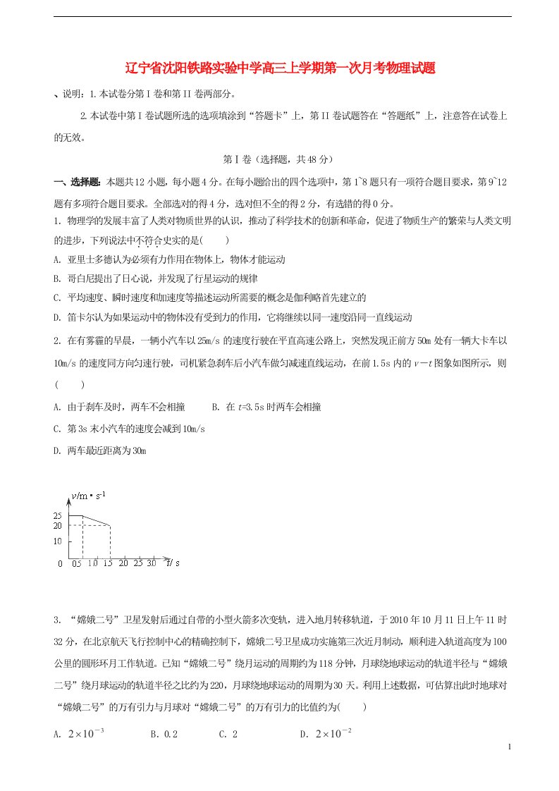 辽宁省沈阳铁路实验中学高三物理上学期第一次月考试题