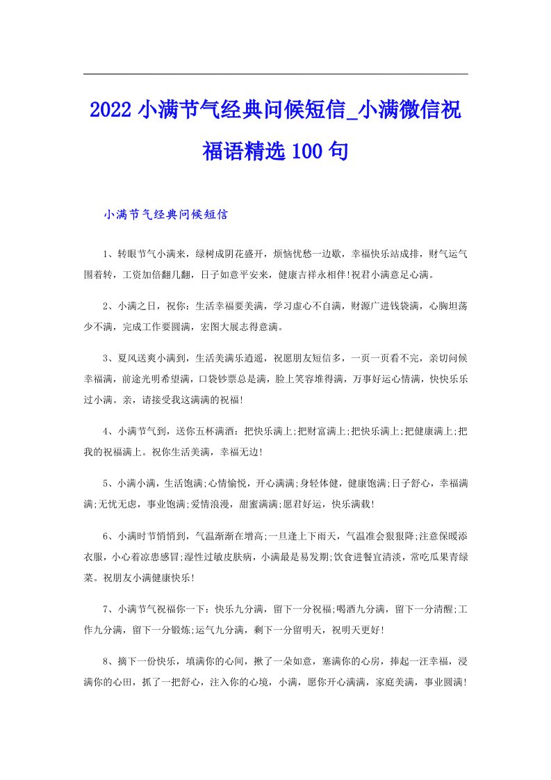 小满节气经典问候短信_小满微信祝福语精选100句