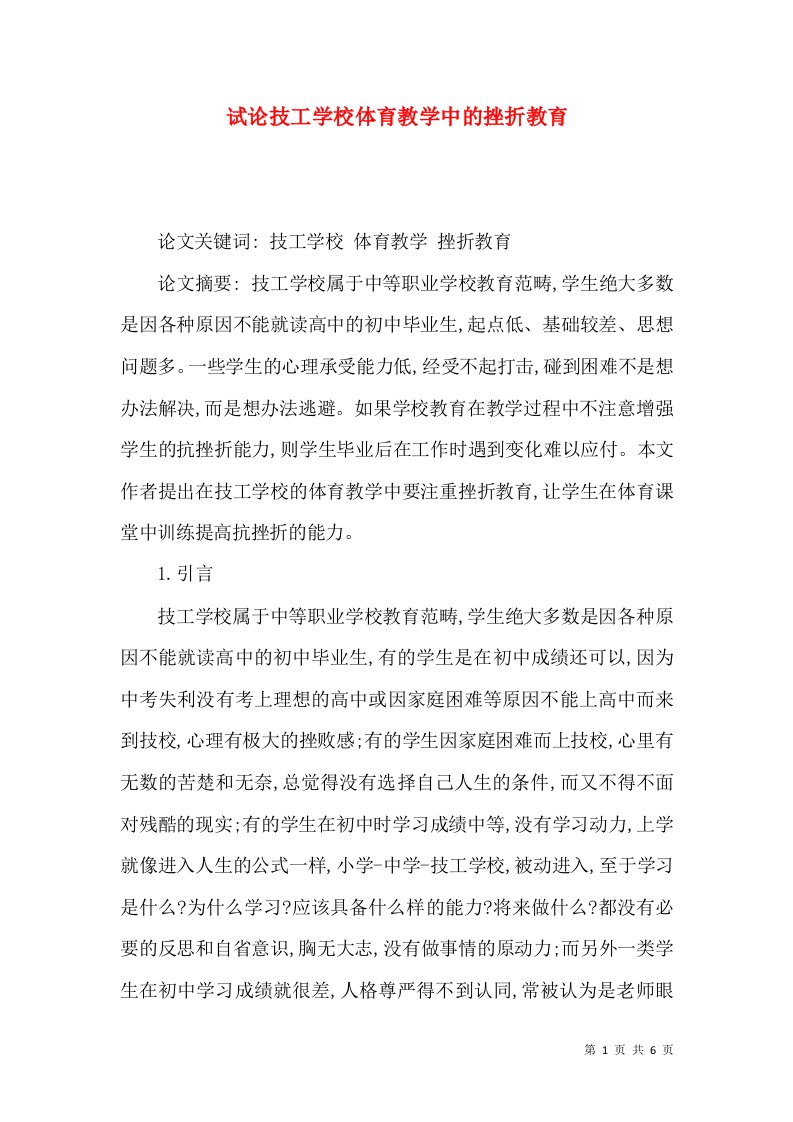 试论技工学校体育教学中的挫折教育