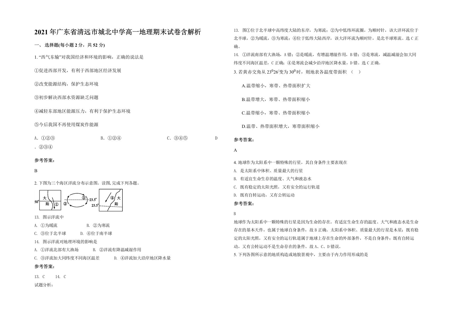 2021年广东省清远市城北中学高一地理期末试卷含解析