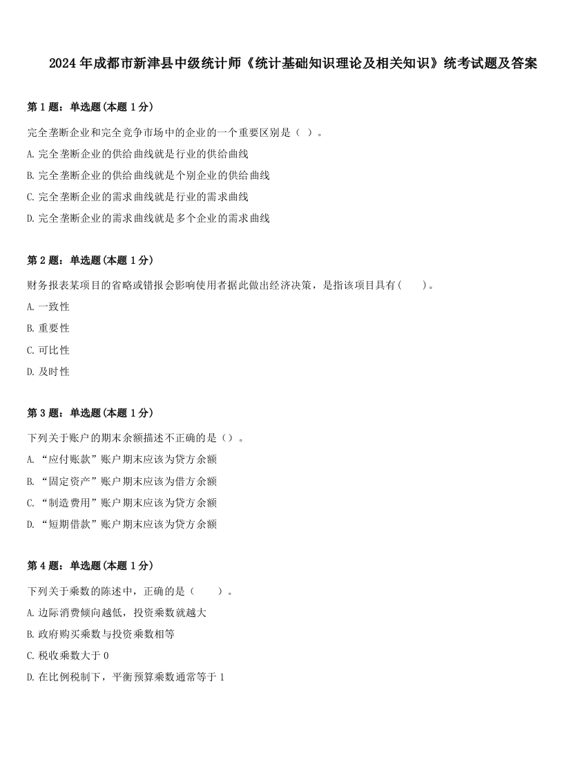 2024年成都市新津县中级统计师《统计基础知识理论及相关知识》统考试题及答案