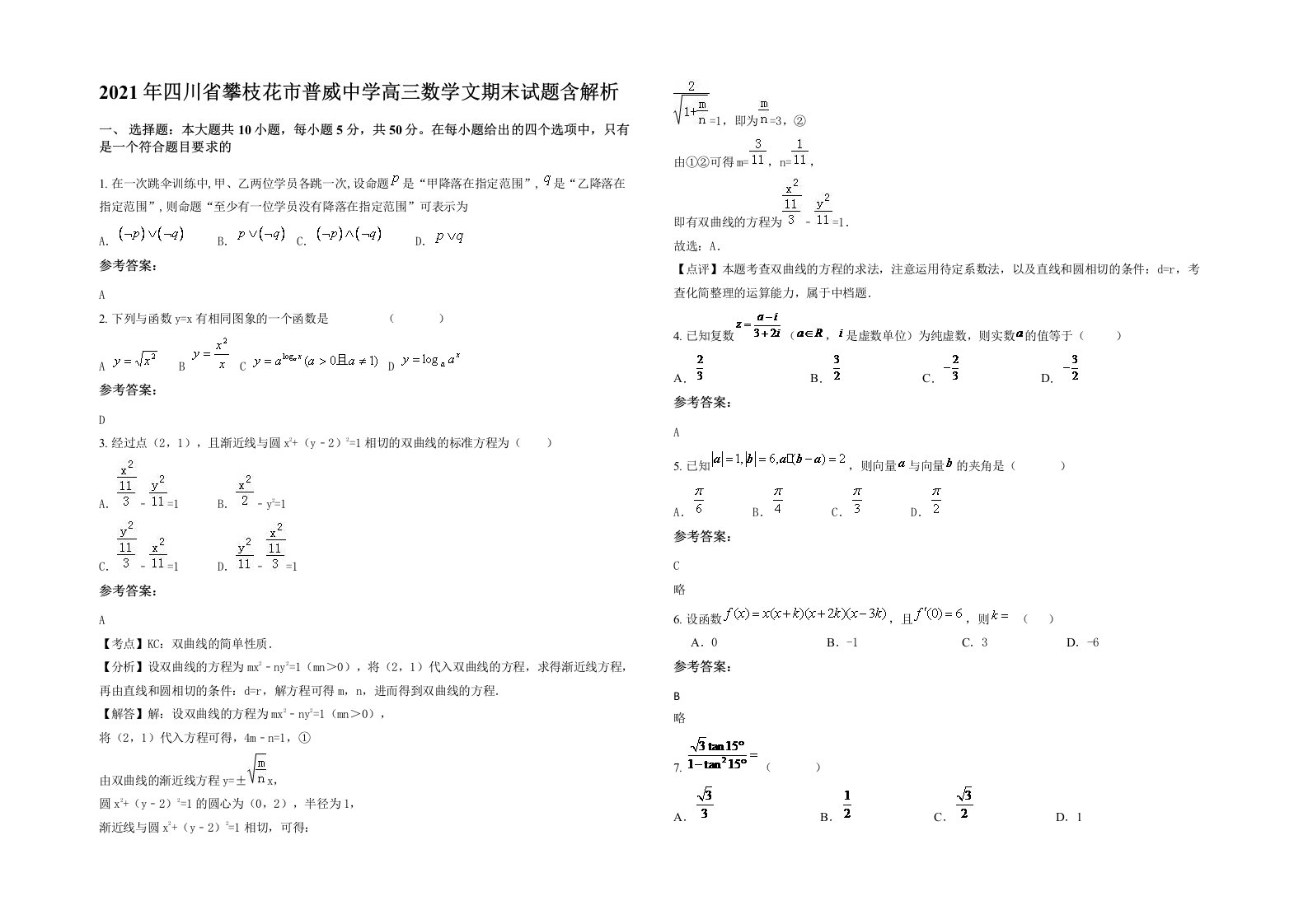 2021年四川省攀枝花市普威中学高三数学文期末试题含解析