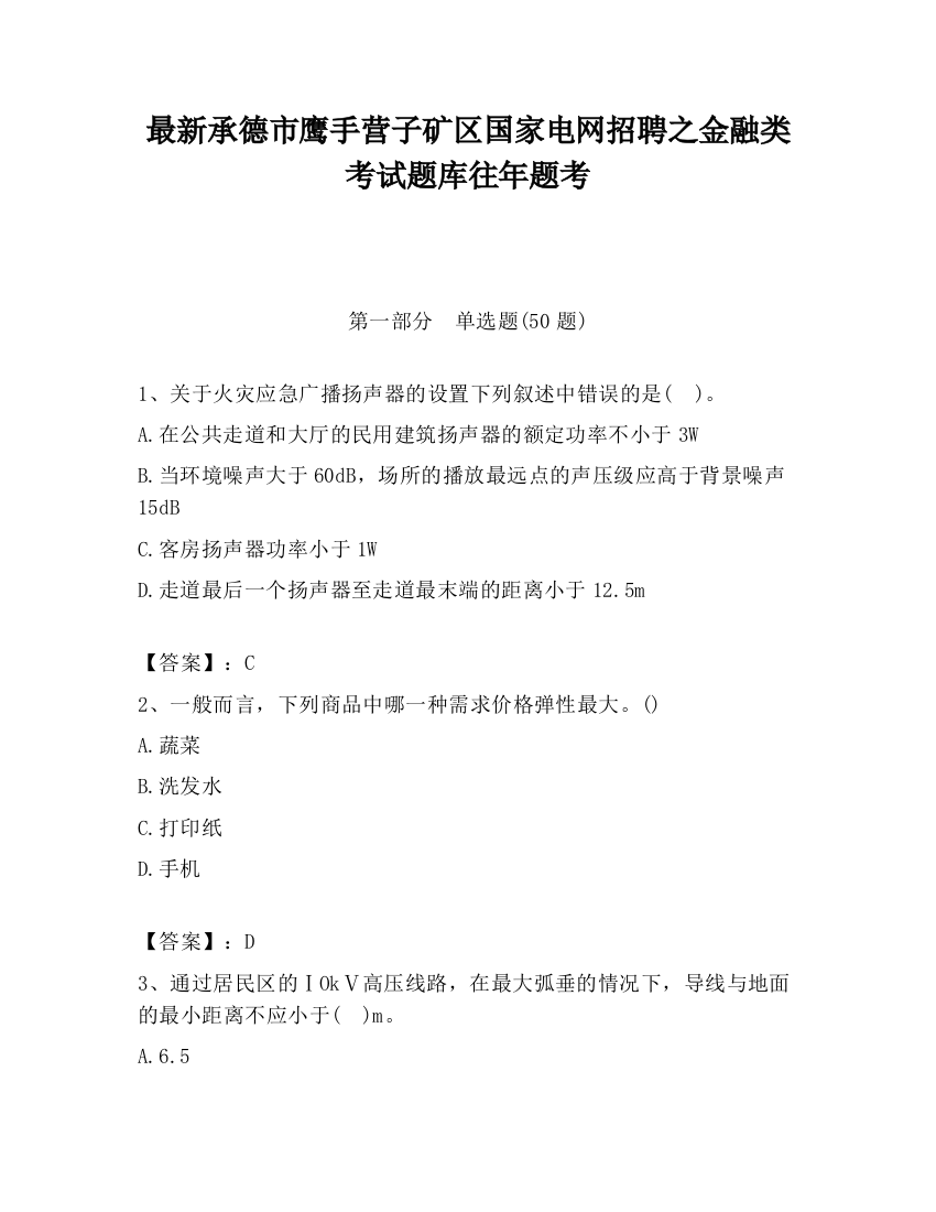 最新承德市鹰手营子矿区国家电网招聘之金融类考试题库往年题考