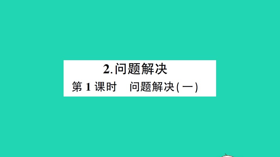 六年级数学上册一分数乘法2问题解决第1课时作业课件西师大版