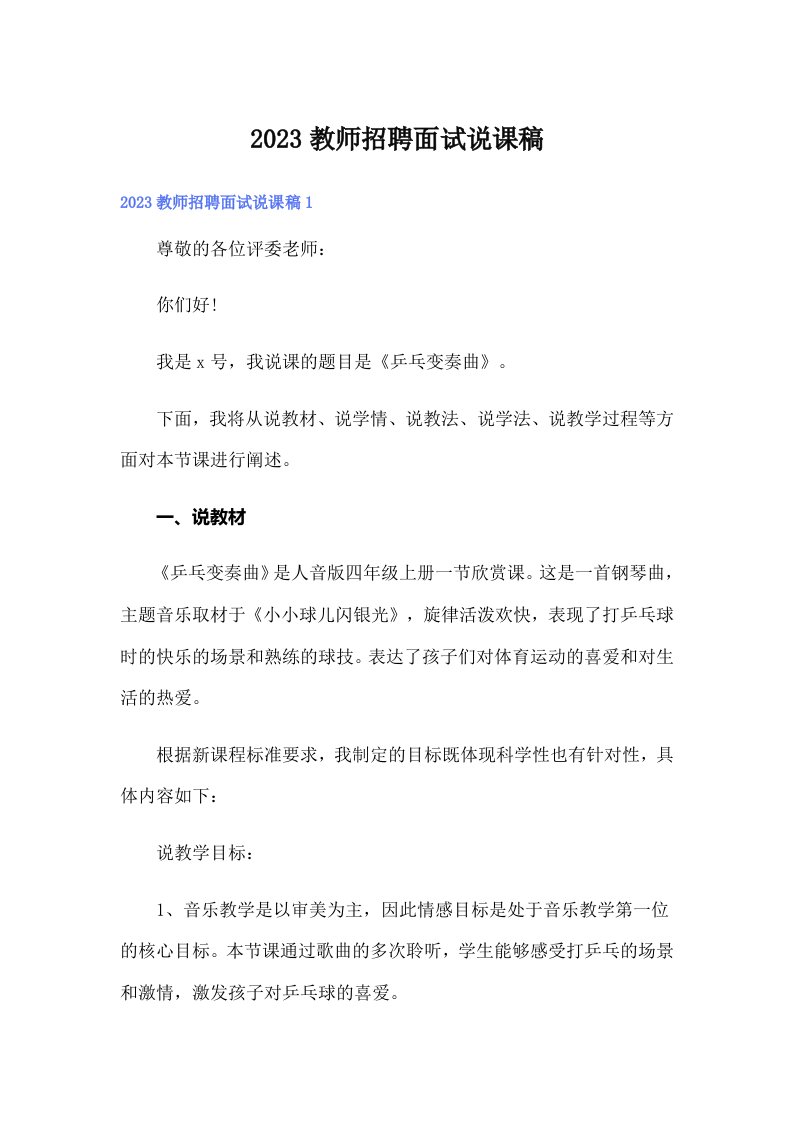 2023教师招聘面试说课稿