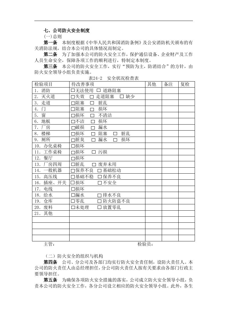 七、公司防火安全制度