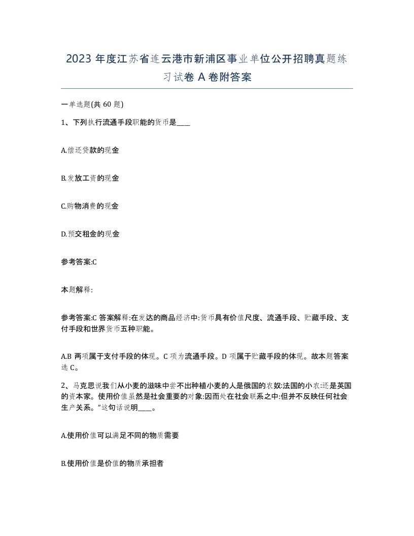 2023年度江苏省连云港市新浦区事业单位公开招聘真题练习试卷A卷附答案