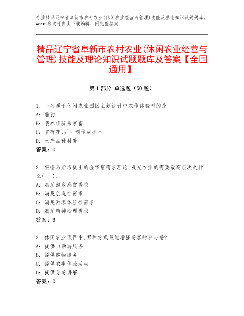 精品辽宁省阜新市农村农业(休闲农业经营与管理)技能及理论知识试题题库及答案【全国通用】